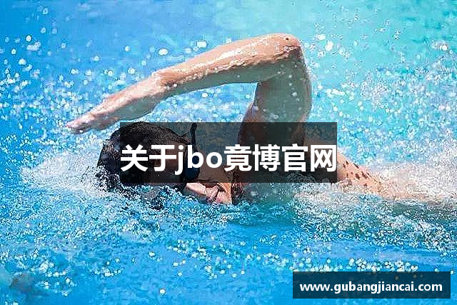 关于jbo竟博官网