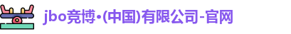 jbo竟博官网